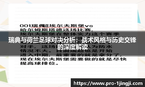 瑞典与荷兰足球对决分析：战术风格与历史交锋的深度解读