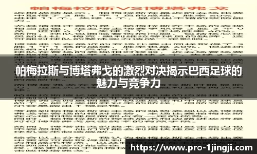帕梅拉斯与博塔弗戈的激烈对决揭示巴西足球的魅力与竞争力
